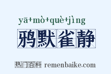 鸦默雀静是什么意思的图片